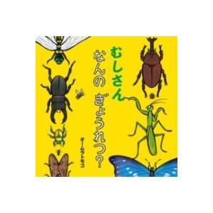 むしさん なんの ぎょうれつ？ ／ ポプラ社