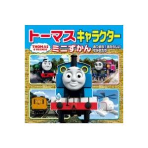 トーマスキャラクターミニずかん あつまれ！ あたらしい なかまたち ／ ポプラ社