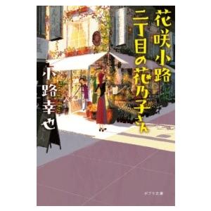 （［し］4−8）花咲小路二丁目の花乃子さん ／ ポプラ社