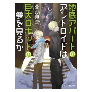 （P［あ］10−3）地底アパートのアンドロイドは巨大ロボットの夢を見るか ／ ポプラ社