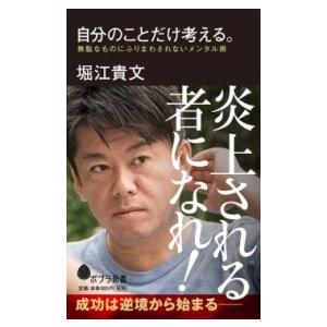 （146）自分のことだけ考える。 ／ ポプラ社