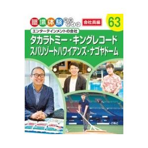 タカラトミー・キングレコード・スパリゾートハワイアンズ・ナゴヤドーム ／ ポプラ社