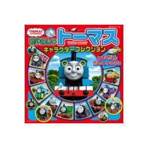 きかんしゃトーマスキャラクターコレクション ともだちだいしゅうごう ／ ポプラ社