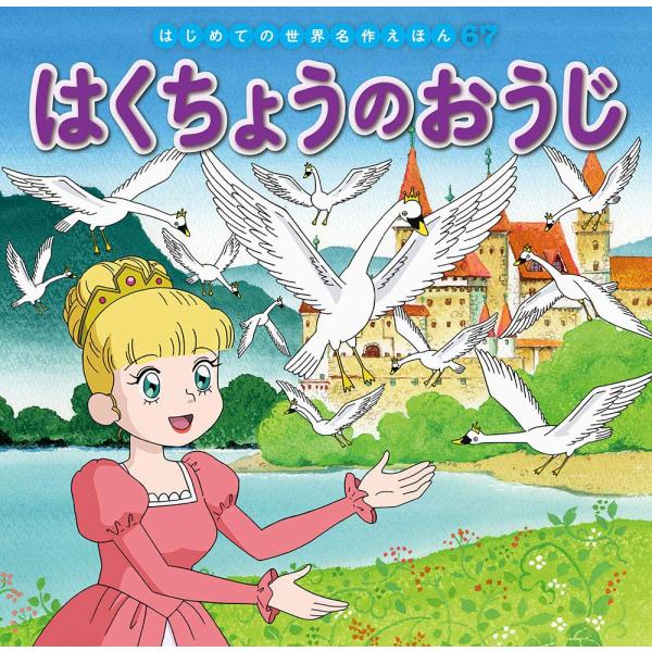 はくちょうのおうじ ／ ポプラ社
