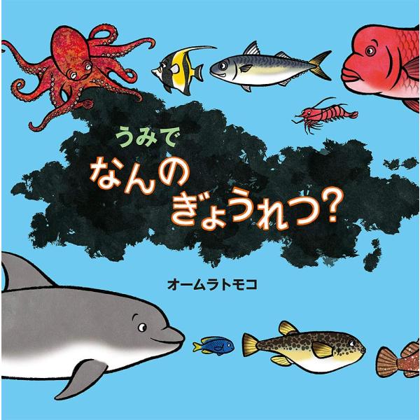 うみで なんの ぎょうれつ？ ／ ポプラ社