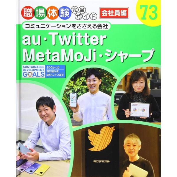 au・Twitter・MetaMoJi・シャープ ／ ポプラ社