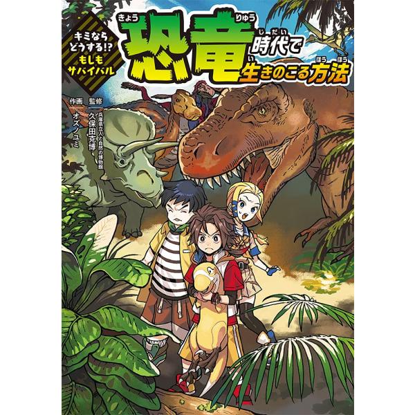 キミならどうする！？ もしもサバイバル 恐竜時代で生きのこる方法 ／ ポプラ社