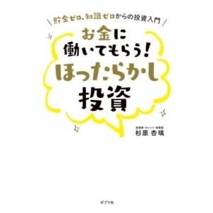 お金に働いてもらう！ ほったらかし投資 ／ ポプラ社