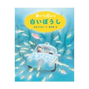 新装版 車のいろは空のいろ 白いぼうし ／ ポプラ社