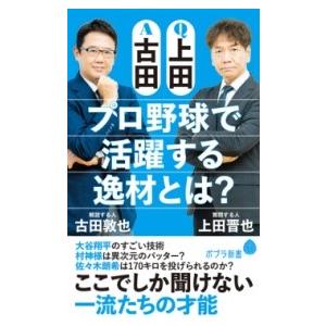 （237）Q上田A古田 プロ野球で活躍する逸材とは？ ／ ポプラ社