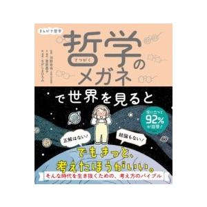 まんがで哲学 哲学のメガネで世界を見ると ／ ポプラ社