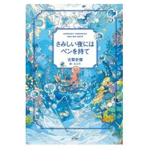 さみしい夜にはペンを持て ／ ポプラ社