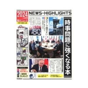 2024年入試用重大ニュース 時事問題に強くなる本 ／ (株)学研プラス［書籍］