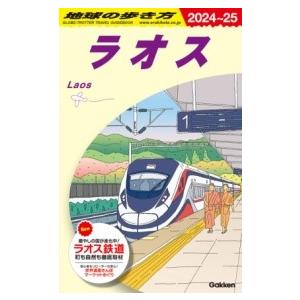 D23 地球の歩き方 ラオス 2024〜2025 ／ (株)学研プラス［書籍］