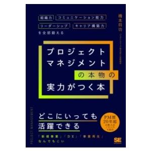 プロジェクトマネジメントの本物の実力がつく本 組織力・コミュニケーション能力・リーダーシップ・キャリ...