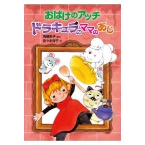 おばけのアッチ ドラキュラのママのあじ ／ ポプラ社