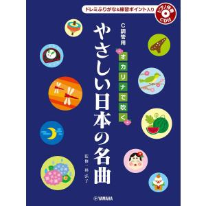 楽譜 オカリナで吹く やさしい日本の名曲 C調管用／ドレミふりがな入り ピアノ伴奏CD付 ／ ヤマハ