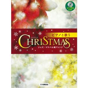 楽譜 ピアノと歌う クリスマス〜ジャズ／ゴスペル風アレンジ CD付 ／ ヤマハミュージックメディア｜shimamura-gakufu