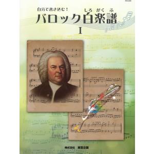 楽譜 自分で書き込む バロック白楽譜 1 ／ 東音企画（バスティン）