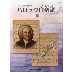 楽譜 自分で書き込む バロック白楽譜 3 ／ 東音企画（バスティン）