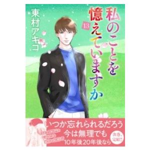 私のことを憶えていますか 14/東村アキコ : bookfanプレミアム - 通販