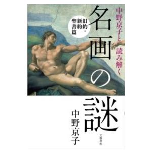 中野京子と読み解く 名画の謎 旧約・新約聖書篇 ／ 文芸春秋