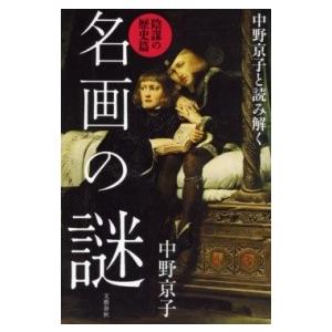 中野京子と読み解く 名画の謎 陰謀の歴史篇 ／ 文芸春秋