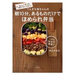 てんきち母ちゃんの 朝10分、あるものだけで ほめられ弁当 ／ 文芸春秋