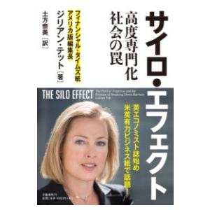 サイロ・エフェクト 高度専門化社会の罠 ／ 文芸春秋