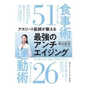 アスリート医師が教える 最強のアンチエイジング食事術51 運動術26 ／ 文芸春秋