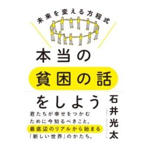 本当の貧困の話をしよう 未来を変える方程式 ／ 文芸春秋