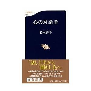 心の対話者 ／ 文芸春秋