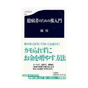 臆病者のための株入門 ／ 文芸春秋