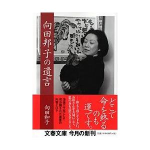 向田邦子の遺言 ／ 文芸春秋