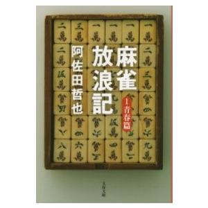 麻雀放浪記 1 青春篇 ／ 文芸春秋
