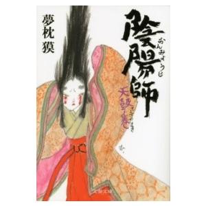 陰陽師 天鼓ノ巻 ／ 文芸春秋