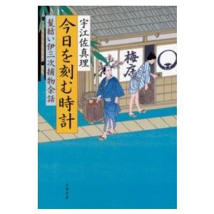 今日を刻む時計 髪結い伊三次捕物余話 ／ 文芸春秋