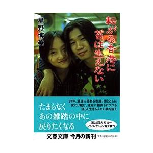 転がる香港に苔は生えない ／ 文芸春秋