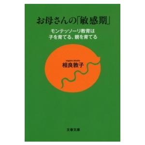 モンテッソーリ教育は子を育てる、親を育てる お母さんの「敏感期」 ／ 文芸春秋