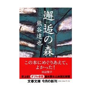 邂逅の森 ／ 文芸春秋