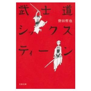 武士道シックスティーン ／ 文芸春秋