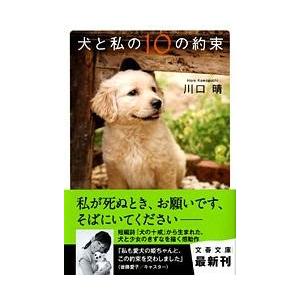 犬と私の10の約束 ／ 文芸春秋｜shimamura-gakufu