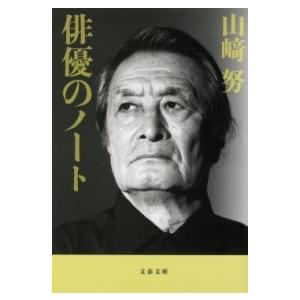 俳優のノート 新装版/山崎努 : bookfanプレミアム - 通販