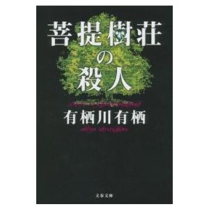 菩提樹荘の殺人 ／ 文芸春秋