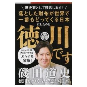 徳川がつくった先進国日本 ／ 文芸春秋