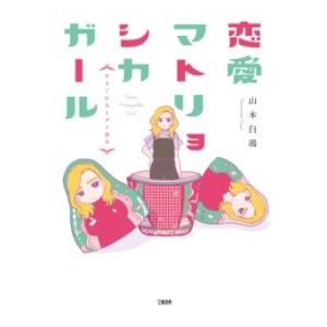 恋愛マトリョシカガール やさぐれ女とダメ恋女 ／ 文芸春秋