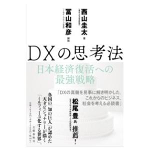 DXの思考法 日本経済復活への最強戦略 ／ 文芸春秋