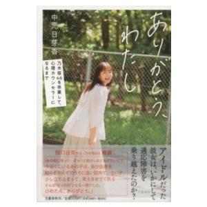 ありがとう、わたし 乃木坂46を卒業して、心理カウンセラーになるまで ／ 文芸春秋