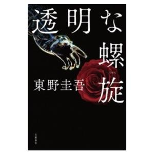 透明な螺旋 ／ 文芸春秋