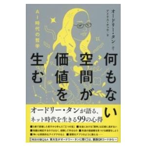 何もない空間が価値を生む AI時代の哲学 ／ 文芸春秋